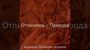 Музыка (Осень)