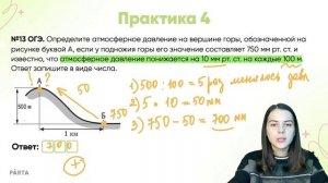 Задание №13 | Задачи на атмосферное давление | География ОГЭ | PARTA