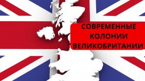 Современные колонии Британской Империи.
