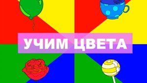 Цвета для детей. Учим цвета. Играем вместе. Игрушки и игры с детьми.❤️