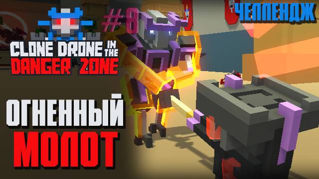 ОГНЕННЫЙ МОЛОТ ЧЕЛЛЕНДЖ - Clone Drone in the Danger Zone [8]
