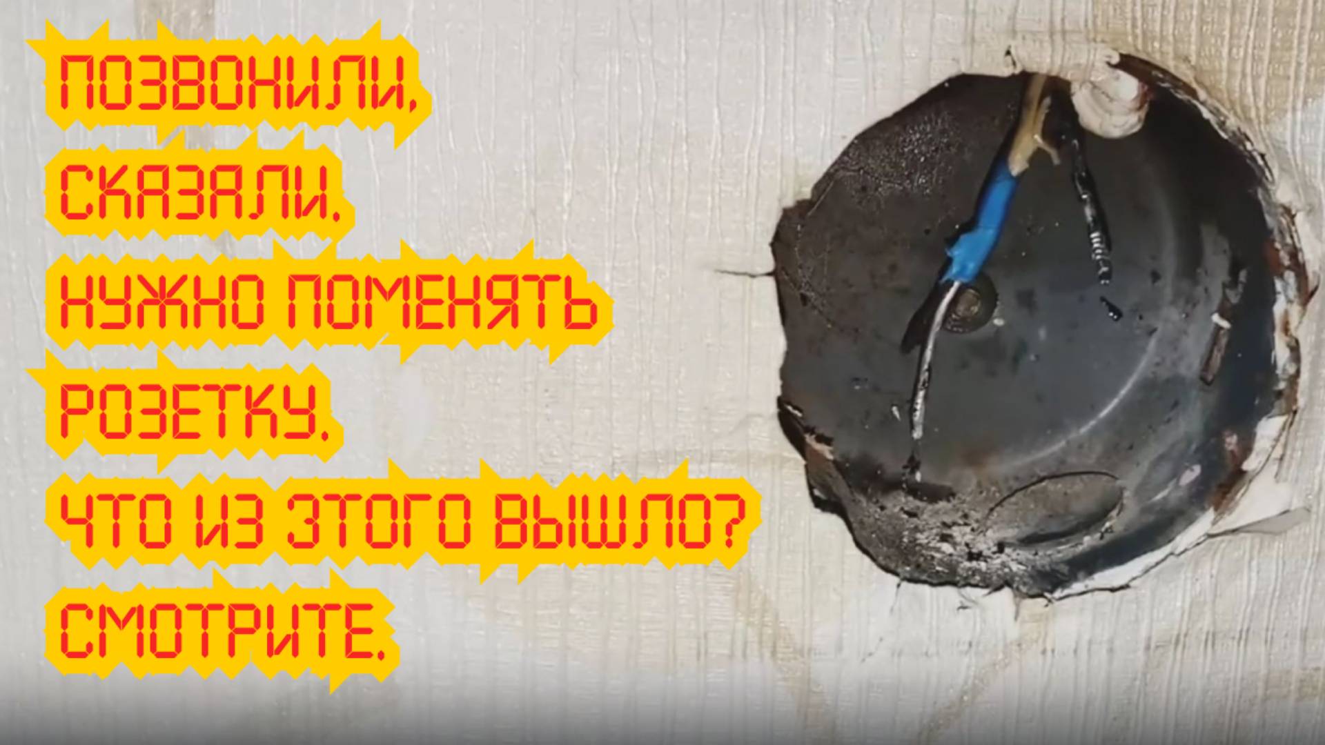 Просто так нас не зовут менять розетки