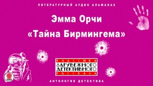 ЭММА ОРЧИ «ТАЙНА БИРМИНГЕМА». Аудиокнига. Читает Всеволод Кузнецов