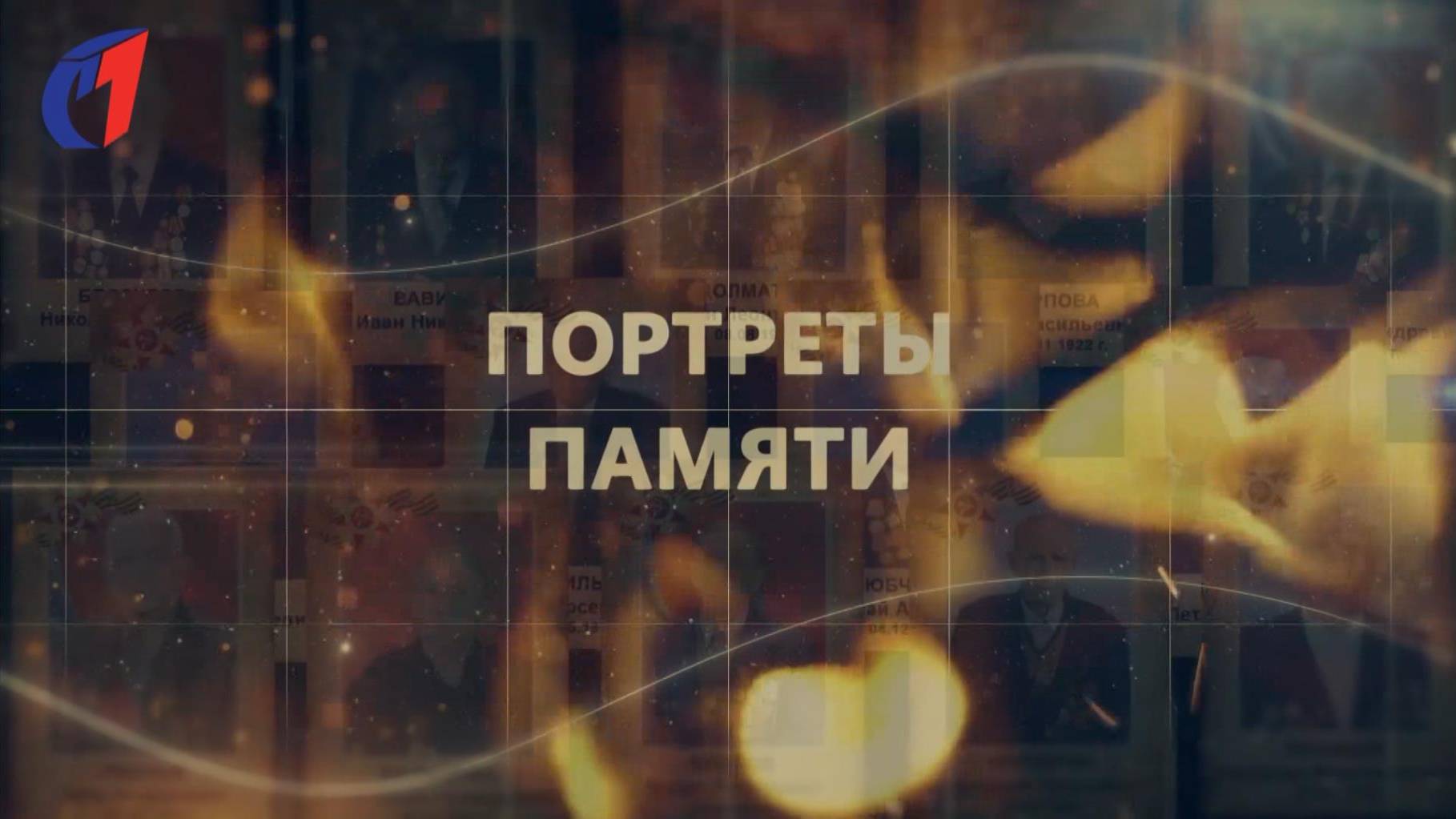 Портреты памяти Васянин(повтор программы от 2020г.)