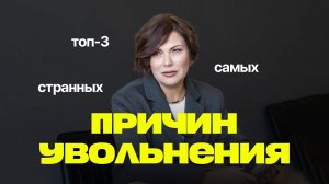ТОП-3 САМЫХ СТРАННЫХ ПРИЧИН УВОЛЬНЕНИЯ