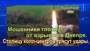 Мошенники глохнут от взрывов в Днепре. Столицу колл-центров трясут удары