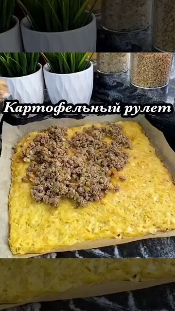 Сочный картофельный рулет с мясом🔥