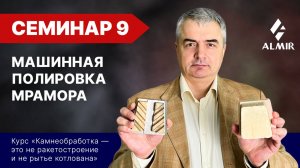 Машинная полировка мрамора, Семинар 9