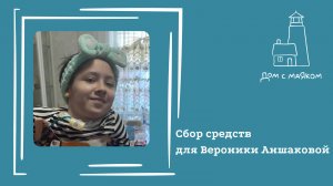 Открываем сбор средств для Вероники Аншаковой