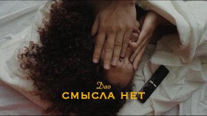 Дао - Смысла нет (Премьера клипа, 2022)