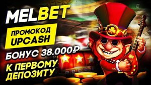 Как Получить Максимальные Бонусы с Промокодом Мелбет при Регистрации!