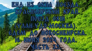 Вид из окна поезда.Красноярский край.Поезд 081И. Едем до Новосибирска.16 июня 2024 года.Часть 32.