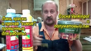 Сосна VANKINPOL, лаки-краски и результаты эксперимента с льняным маслом