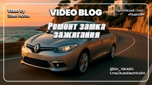 Renault Fluence ремонт замка зажигания / Ignition Lock Repair
