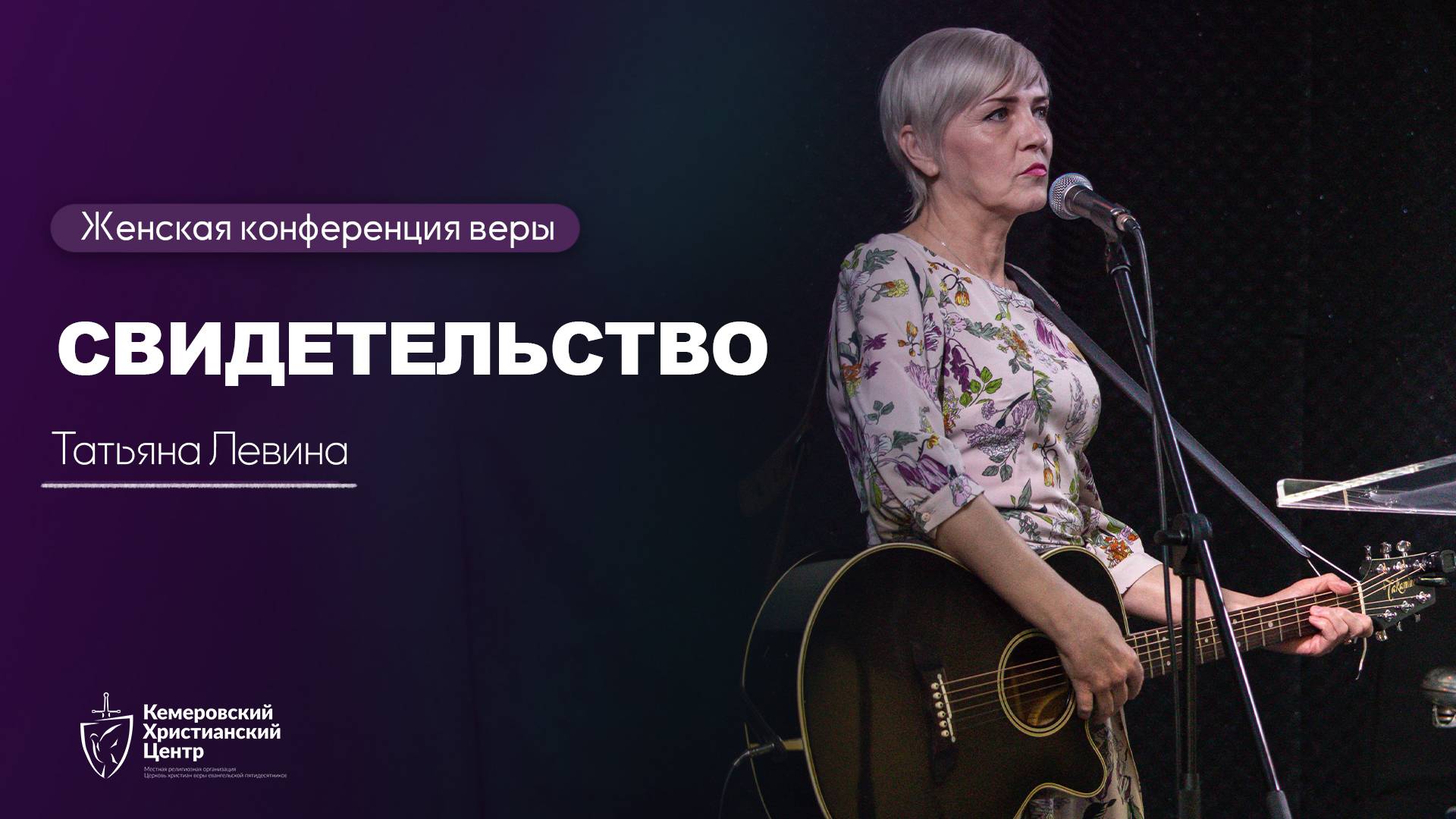 Свидетельство - Татьяна Левина - Женская конференция веры • 22.03.2025 - «ИзбраннаЯ» 🍇 смотреть онлайн