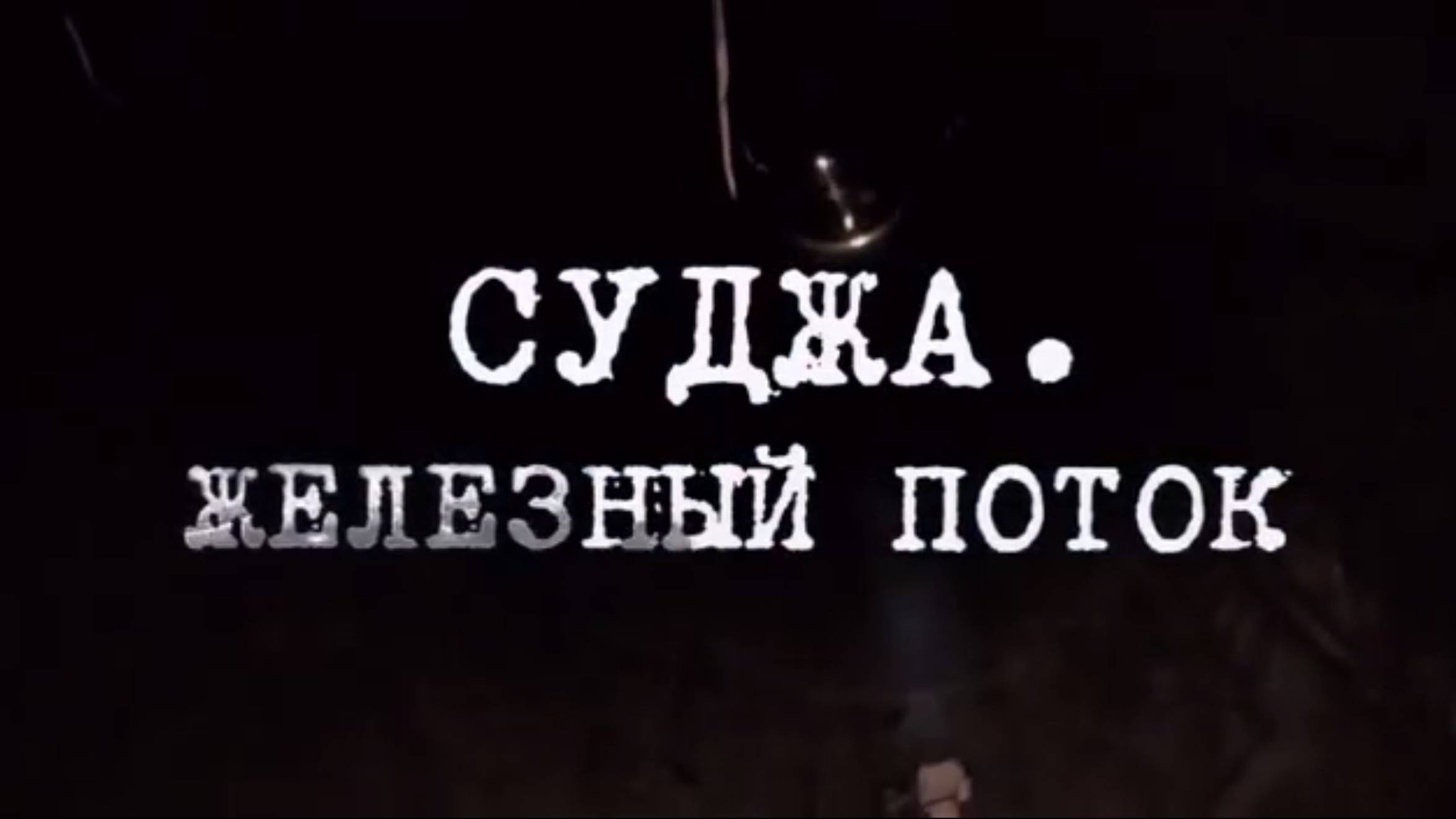 🔴Документальный фильм «СУДЖА. ЖЕЛЕЗНЫЙ ПОТОК»🔴