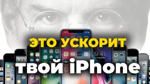 Советы по ускорению работы вашего iPhone с помощью скрытых функций