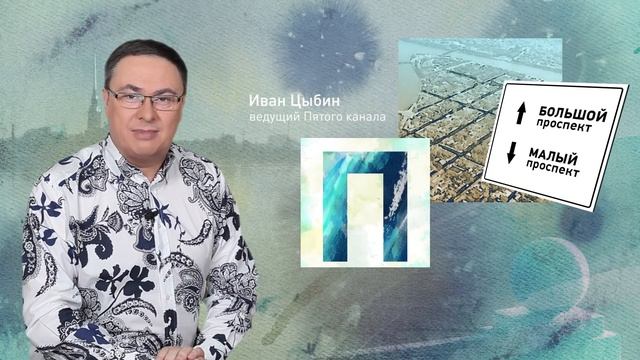 Петербургский алфавит. Иван Цыбин. Буква «П» — Проспект смотреть онлайн