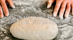 Идеальное тесто для пельменей.