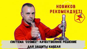Система металлических труб "Cosmec": качественное решение для защиты кабеля