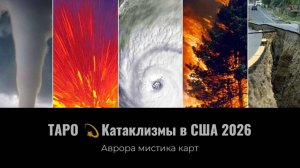 ТАРО 💫Катаклизмы в США 2026