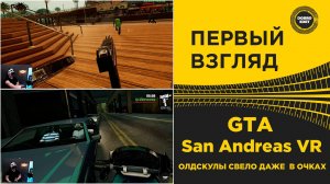 GTA San Andreas VR ОЛДСКУЛЫ СВЕЛО
