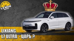 Li L7 ULTRA — РОСКОШНЫЙ КИТАЕЦ !