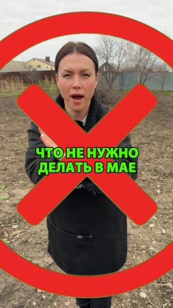 Что не нужно делать в мае на дачном участке