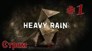 Heavy Rain прохождение #1 (Стрим)