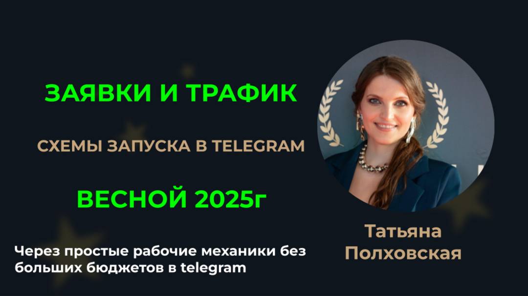 ЗАЯВКИ И ТРАФИК весной 2025 . Кухня Экспертов. Татьяна Полховская