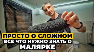 МАЛЯРНЫЕ РАБОТЫ в ремонте | Всё что нужно знать о МАЛЯРКЕ