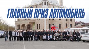 ГЛАВНЫЙ ПРИЗ АВТОМОБИЛЬ