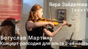 Богуслав Мартину Концерт-рапсодия для альта ч.2. Вера Зайделова - альт, Марина Колойко - фортепиано
