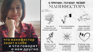 Что знает о себе манифестор, и что о нем говорят другие