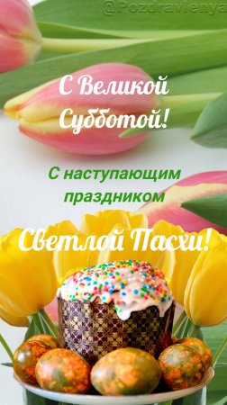 С Великой Субботой!