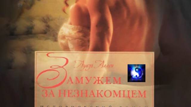 Аудиокнига. "Замужем за незнакомцем". Луиза Аллен. Роман. Часть 1 ( из 2-х )
