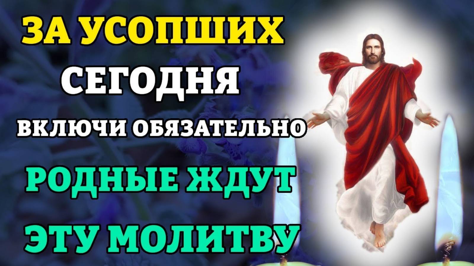 ЗА УСОПШИХ ВКЛЮЧИ! ОНИ ЖДУТ ЭТУ МОЛИТВУ! Молитва о упокоении всех усопших. Православие