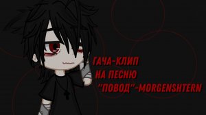 //..🌹гача-клип на песню "Повод"🌹..// /чит.описание/