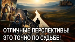ЭТО ТОЧНО ПО СУДЬБЕ 🔥🔮🔥#таро#tarot#gadanie#онлайн#гадание#расклад