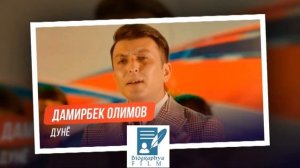 Дамирбекро дар кучо гурониданд!Биография Дамирбек Олимов/ Садама ва фавти Дамирбек/