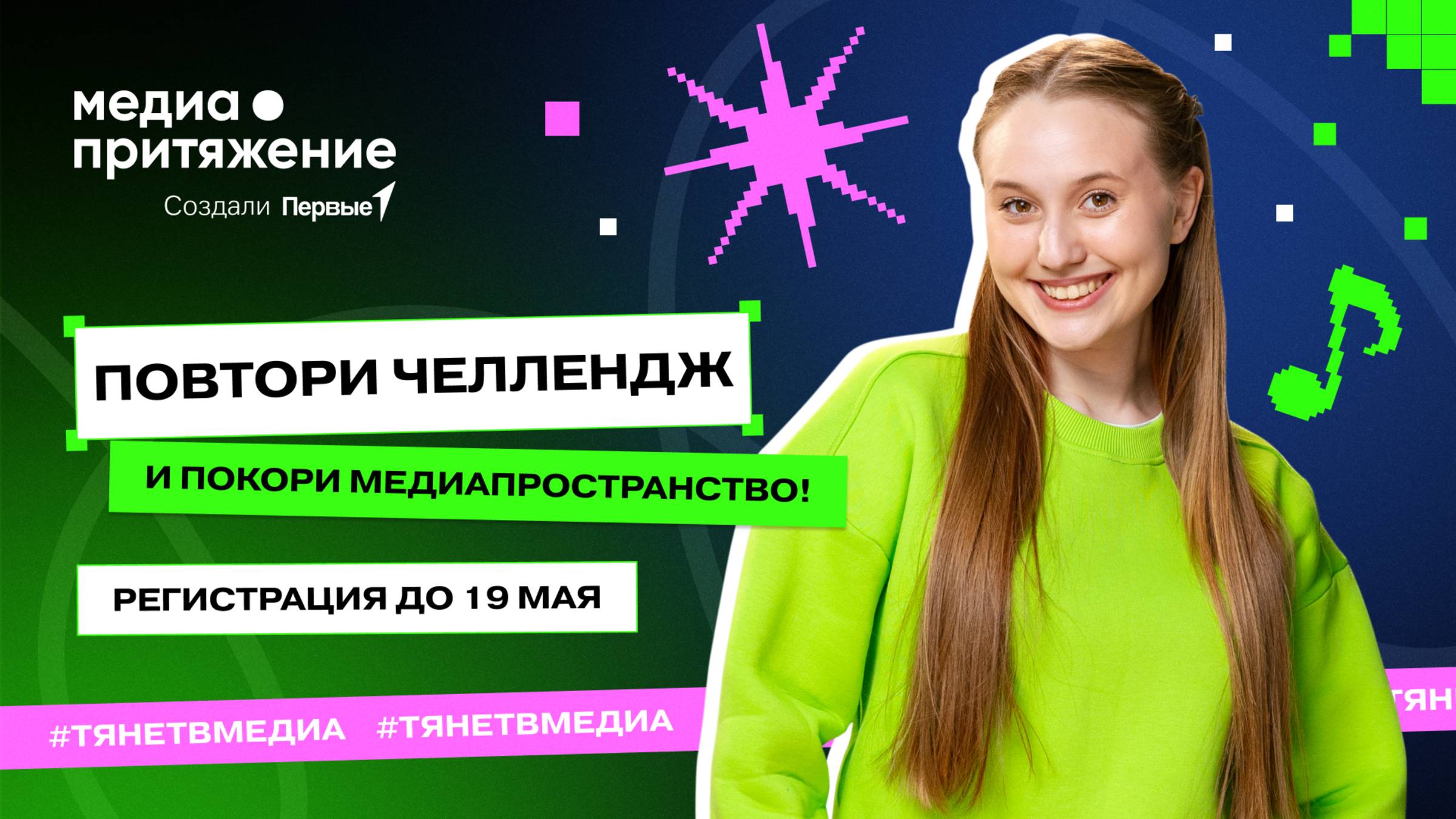 Проект «МедиаПритяжение» Движения Первых запускает челлендж #ТянетВМедиа