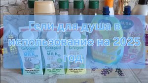 Гели для душа в использование на 2025 год