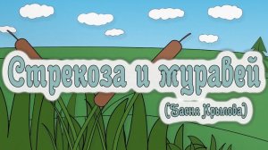 Стрекоза и муравей