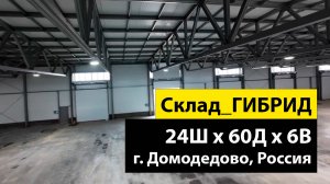 Быстровозводимый склад 24Ш х 60Д х 6В из ГИБРИДа в г. Домодедово, Россия