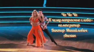 Танец ЧА-ЧА-ЧА «К чему напрасные слова» ИМПРОВИЗАЦИЯ ФОРТЕПИАНО композитор Виктор Михайлович Анохин