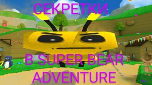 СЕКРЕТКИ в Super bear adventure