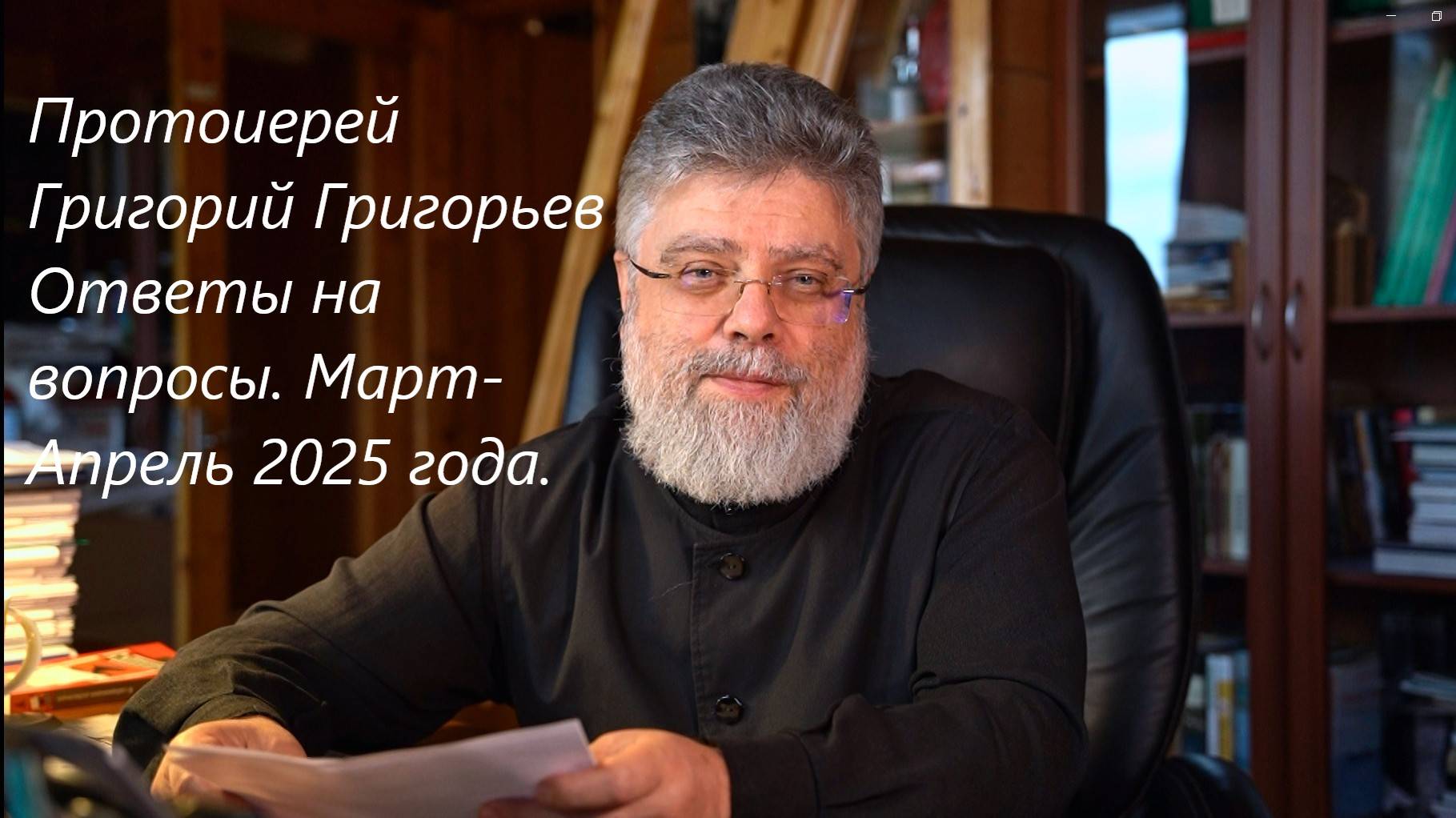Ответы на вопросы. Апрель 2025 года.