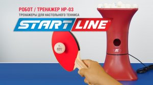 Робот Тренажер для настольного тенниса HP-03