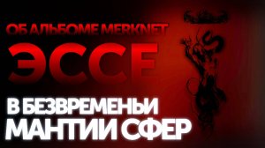 ОТ ГИБЕЛЬНОГО К ПРЕДВЕЧНОМУ - МНЕНИЕ О НОВОМ АЛЬБОМЕ MERKNET