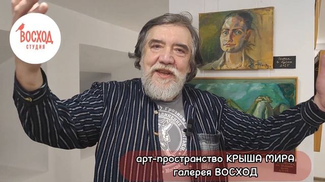 художник Дмитрий Шагин о Крыше мира и галерее Восход